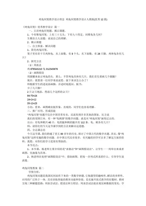 鸡兔同笼教学设计理念 鸡兔同笼教学设计人教版(优秀12篇)