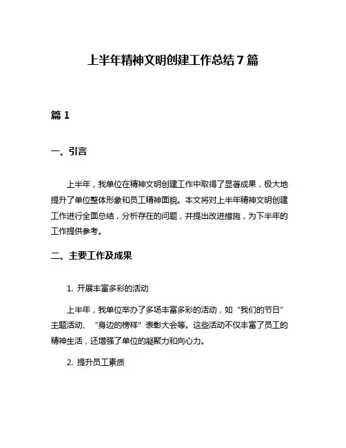 上半年精神文明创建工作总结7篇