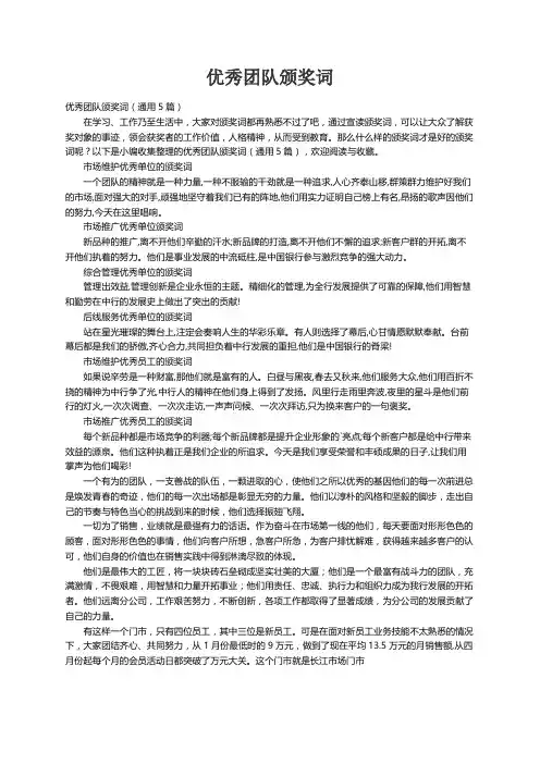 优秀团队颁奖词（通用5篇）