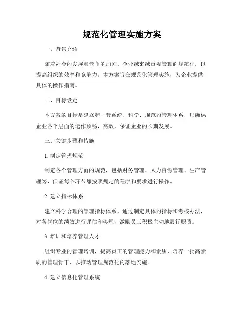 规范化管理实施方案