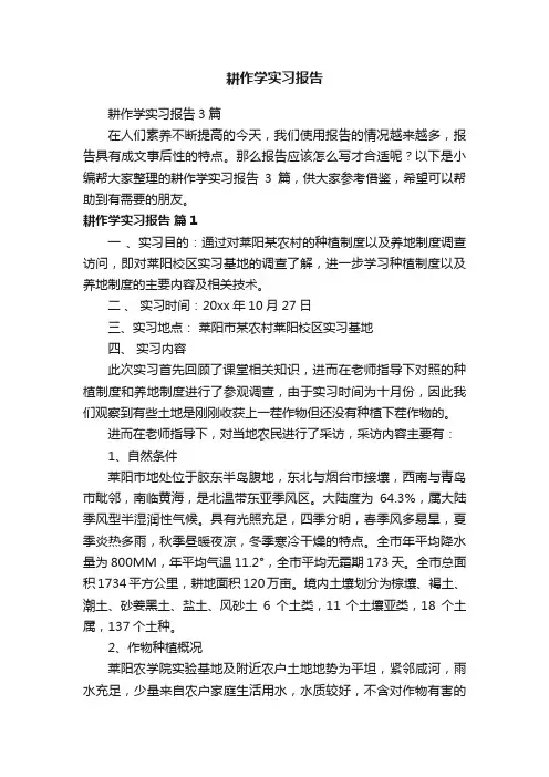 耕作学实习报告