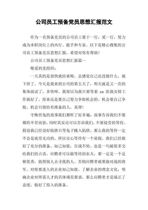 公司员工预备党员思想汇报范文