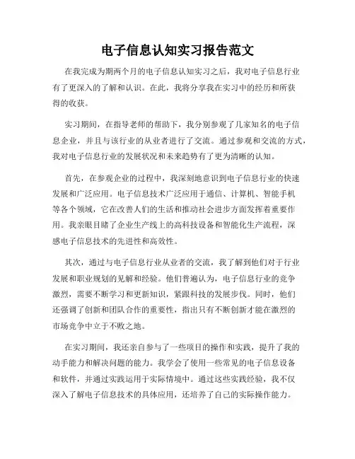 电子信息认知实习报告范文