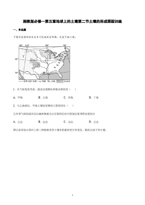 新教材地理湘教版必修第一册第五章第2节土壤的形成跟踪训练含答案