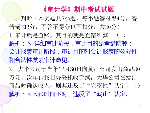 审计学期中试题答案