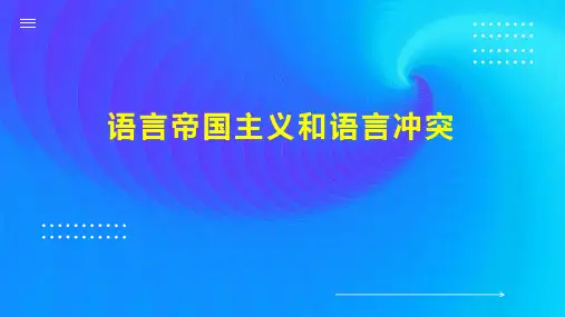 语言帝国主义和语言冲突