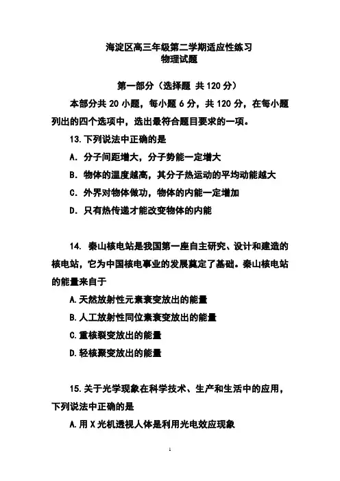 2017年北京市海淀区高三第二学期适应性练习(零模)物理试题及答案