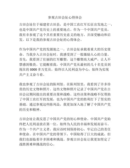 参观古田会址心得体会
