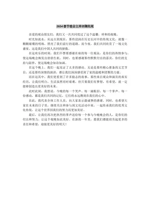 2024春节晚会主持词稿结尾