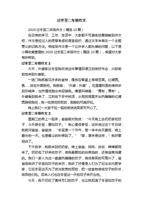 2020过冬至二年级作文（精选10篇）