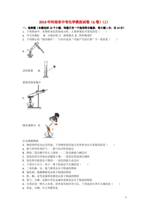 河南省中考化学模拟试卷(1)(a卷,含解析)