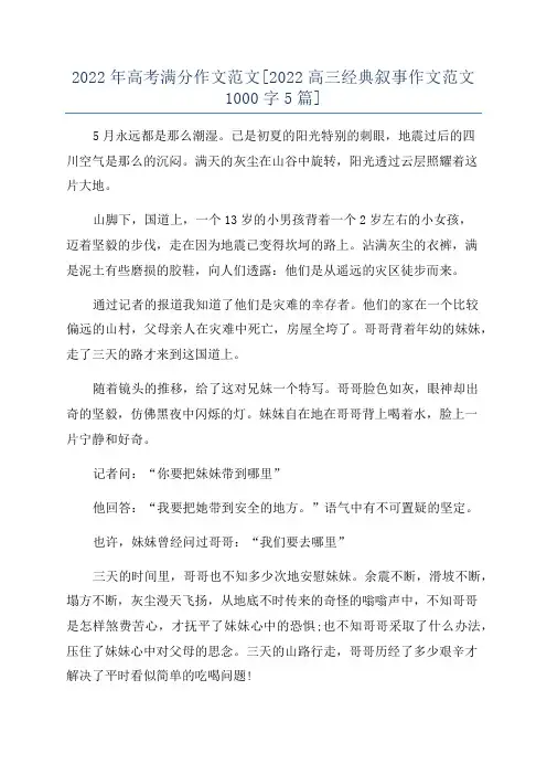 2022年高考满分作文范文[2022高三经典叙事作文范文1000字5篇]