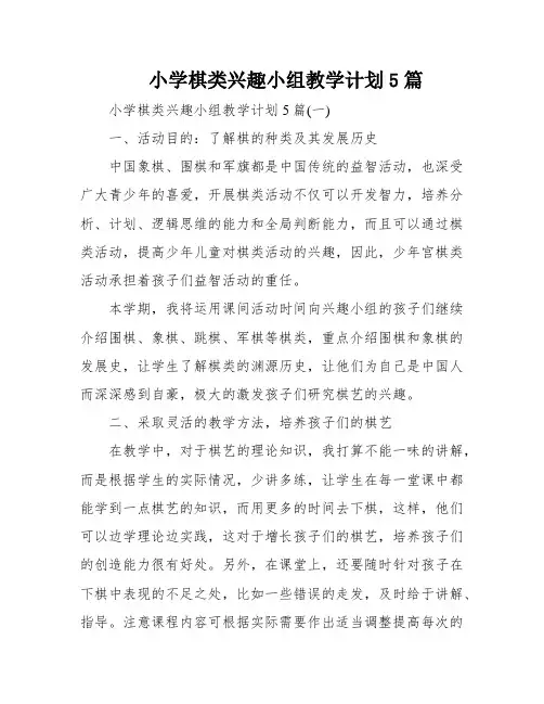 小学棋类兴趣小组教学计划5篇