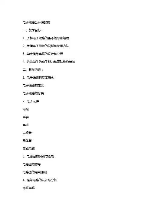 电子线路公开课教案