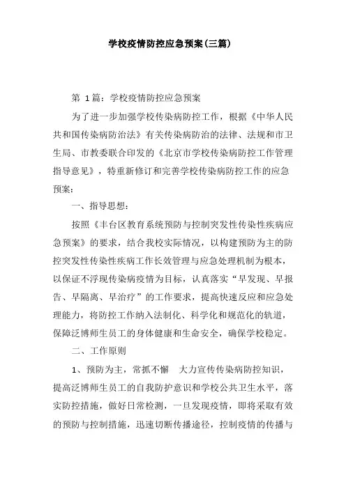 学校疫情防控应急预案(三篇)