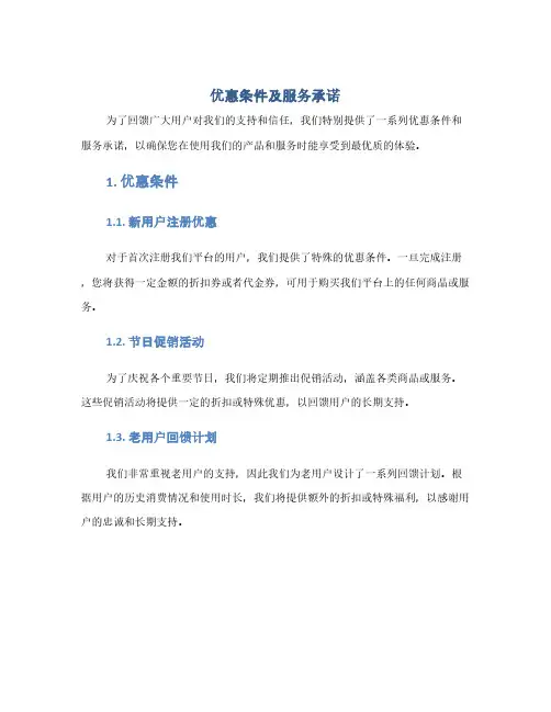 优惠条件及服务承诺(1范本)