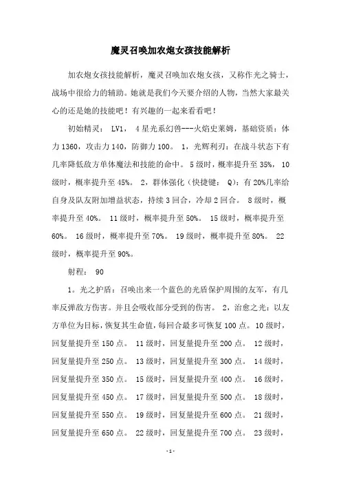 魔灵召唤加农炮女孩技能解析