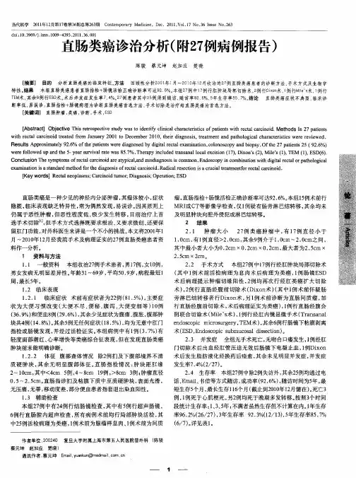 直肠类癌诊治分析(附27例病例报告)
