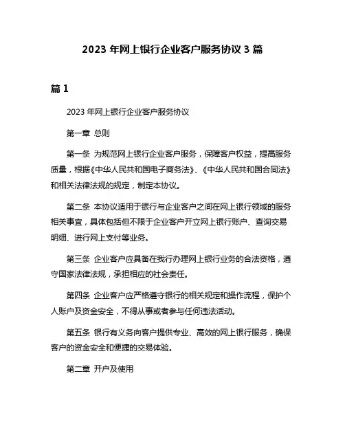 2023年网上银行企业客户服务协议3篇