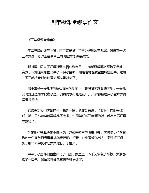 四年级课堂趣事作文