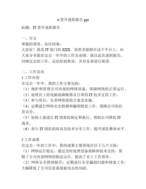 it 晋升述职报告ppt