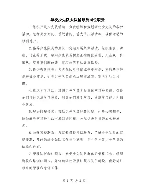 学校少先队大队辅导员岗位职责