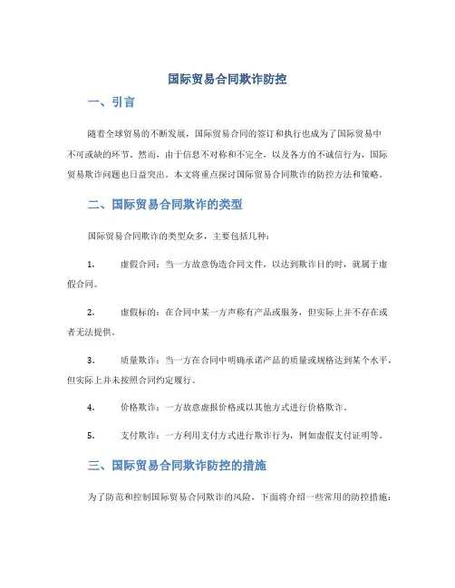 国际贸易合同欺诈防控