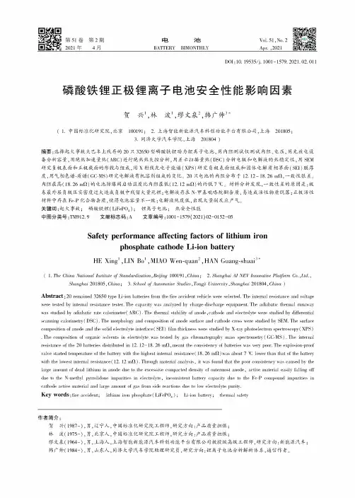 磷酸铁锂正极锂离子电池安全性能影响因素