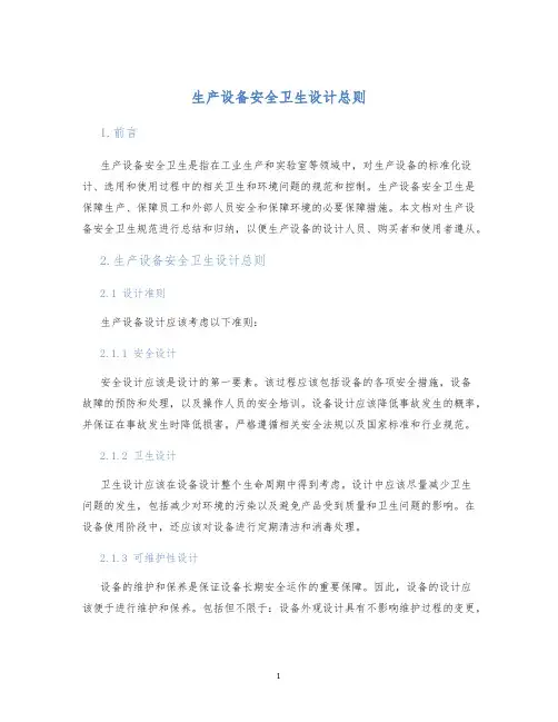 生产设备安全卫生设计总则