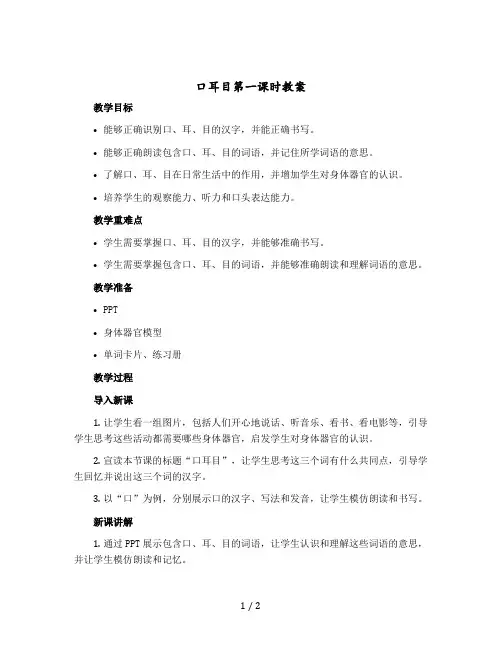《口耳目》第一课时(教案)一年级-上册语文部编版