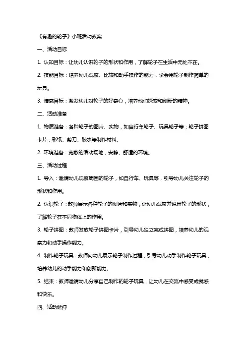 《有趣的轮子》小班活动教案