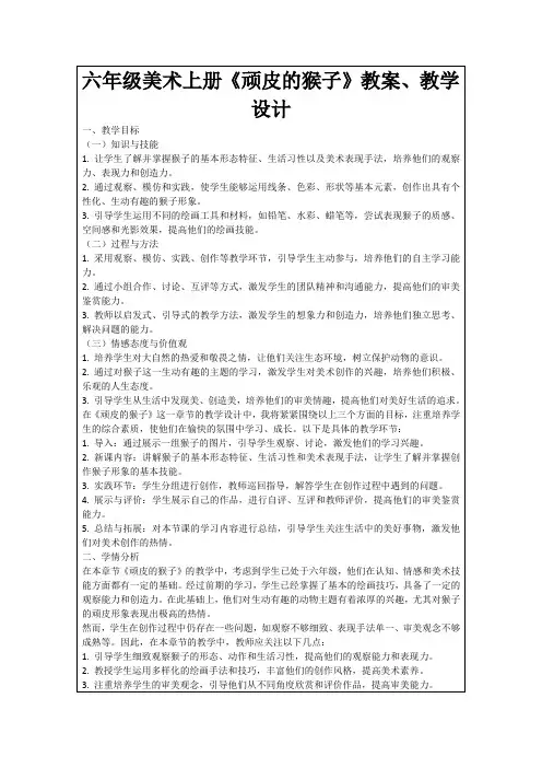 六年级美术上册《顽皮的猴子》教案、教学设计