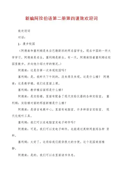 新编阿拉伯语第二册第四课致欢迎词