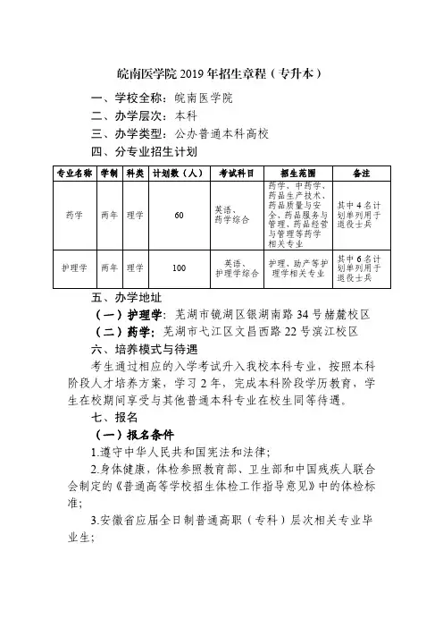 皖南医学院2019年普通专升本招生章程