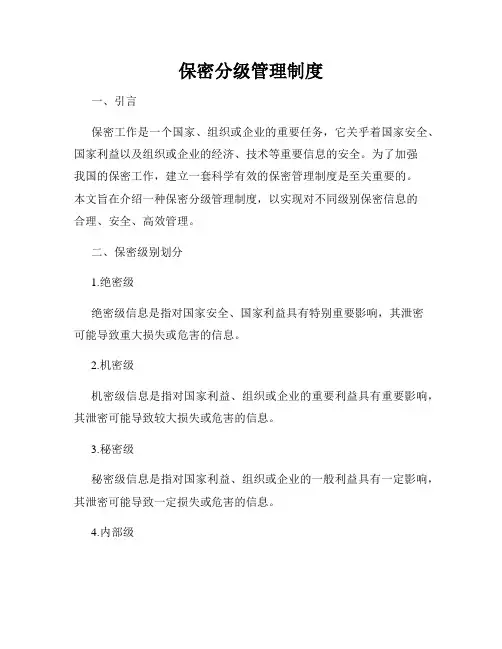 保密分级管理制度