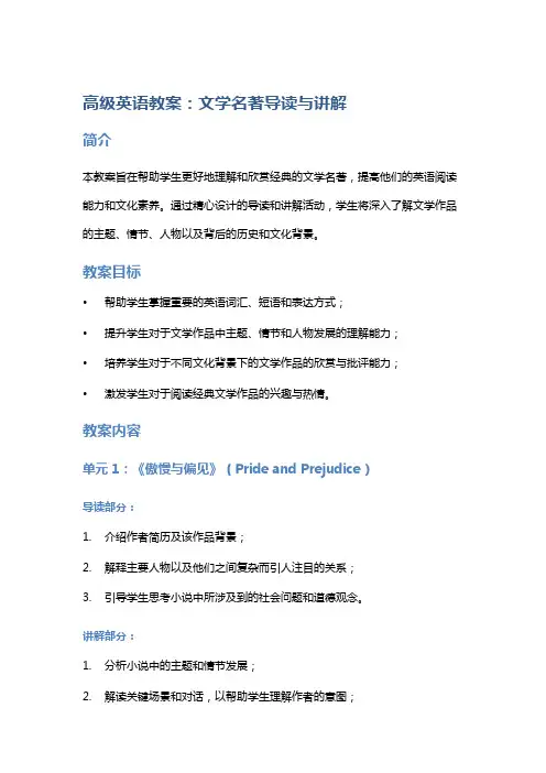 高级英语教案：文学名著导读与讲解