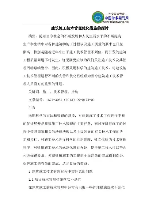 建筑施工技术管理优化措施的探讨