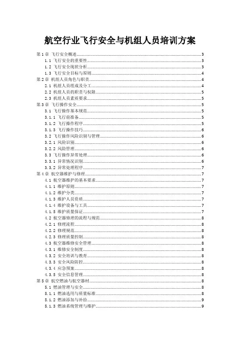 航空行业飞行安全与机组人员培训方案