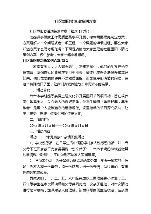 社区重阳节活动策划方案