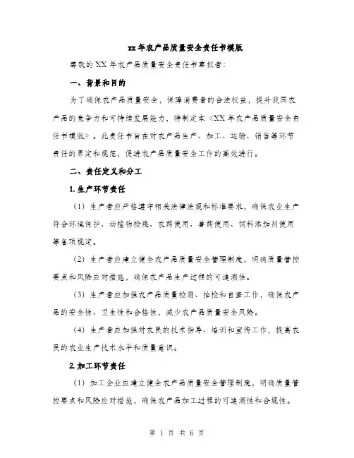 xx年农产品质量安全责任书模版(2篇)