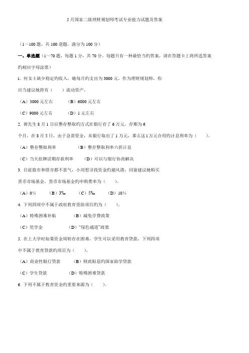 2022年5月国家二级理财规划师考试专业能力试题及答案