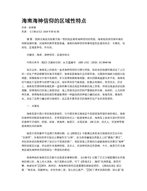 海南海神信仰的区域性特点