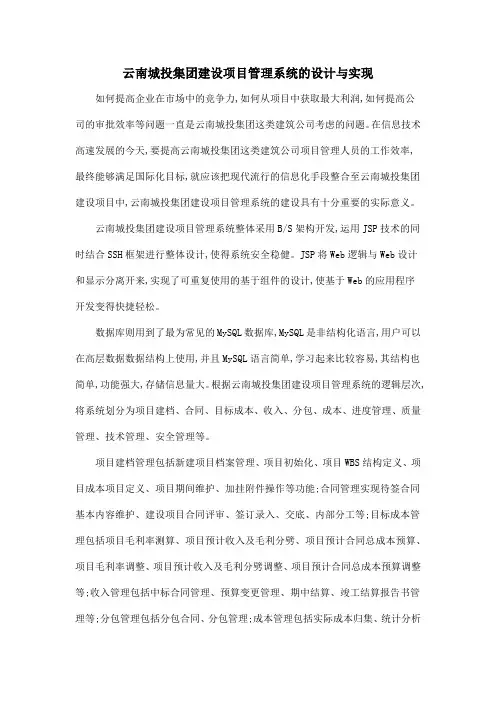 云南城投集团建设项目管理系统的设计与实现
