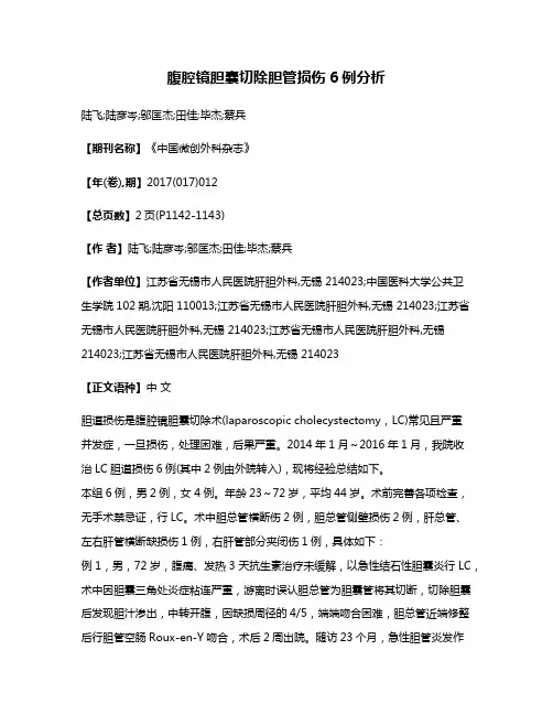 腹腔镜胆囊切除胆管损伤6例分析