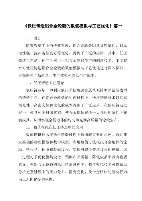 《低压铸造铝合金轮毂的数值模拟与工艺优化》范文