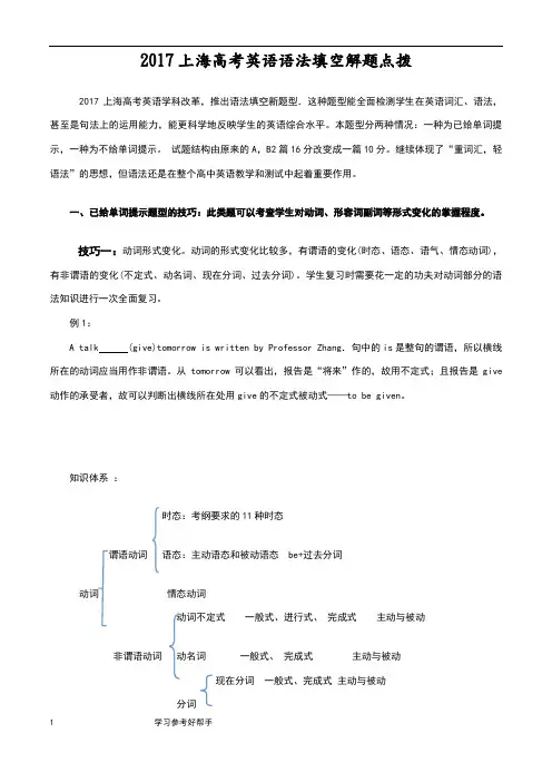2018年上海高考英语语法填空解题点拨