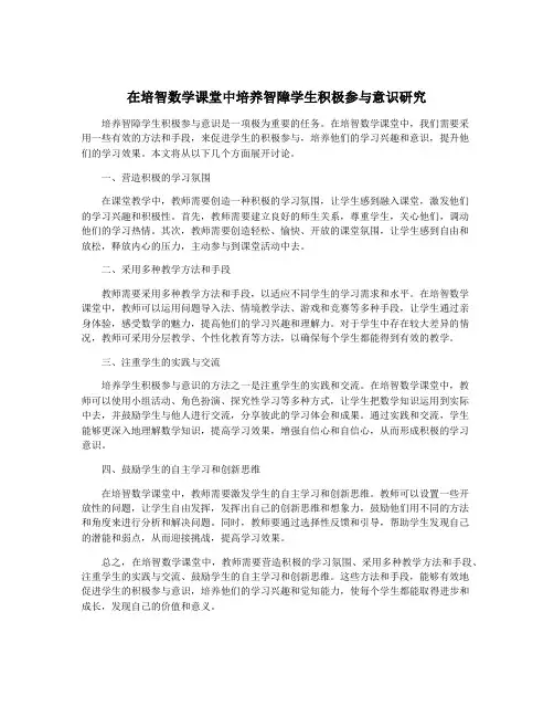 在培智数学课堂中培养智障学生积极参与意识研究