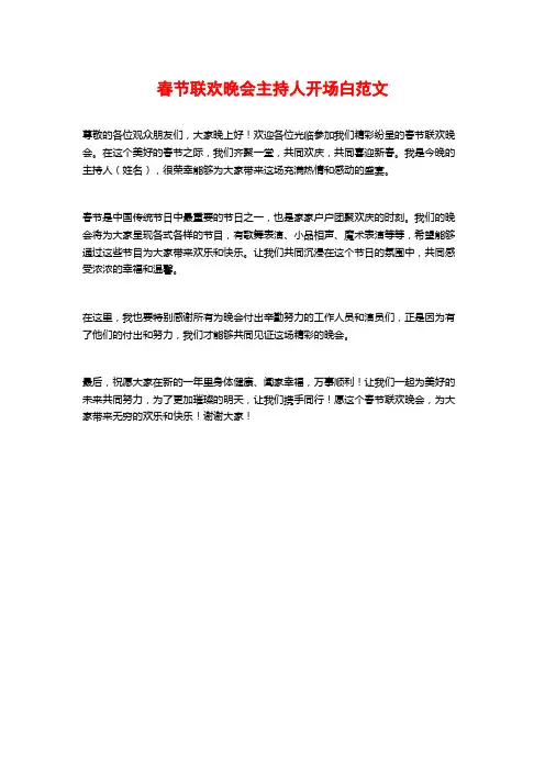 春节联欢晚会主持人开场白范文