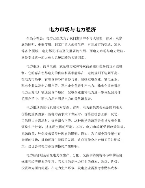电力市场与电力经济