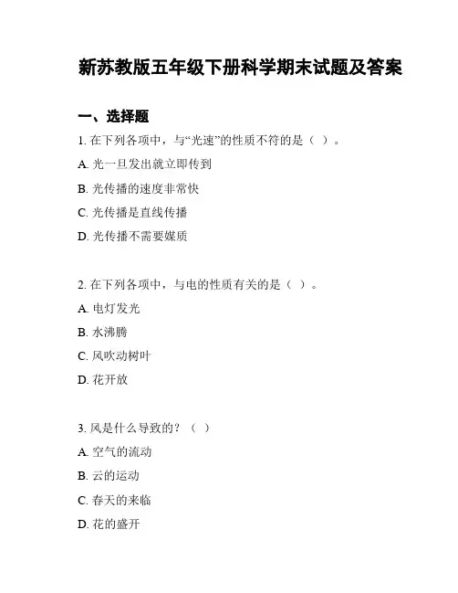 新苏教版五年级下册科学期末试题及答案
